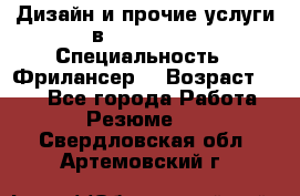 WEB-Дизайн и прочие услуги в Photoshop › Специальность ­ Фрилансер  › Возраст ­ 23 - Все города Работа » Резюме   . Свердловская обл.,Артемовский г.